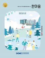 한마음소식지 2023년 1·2월호 표지이미지